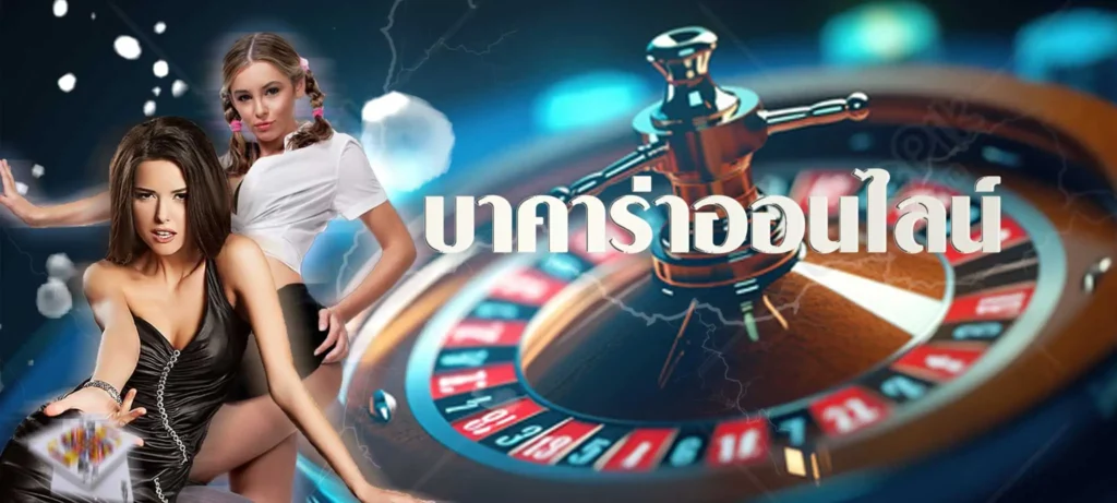 บาคาร่าออนไลน์