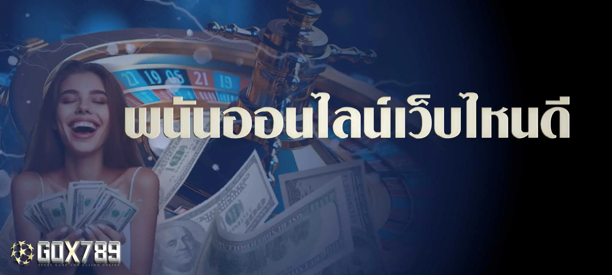 พนันออนไลน์เว็บไหนดี