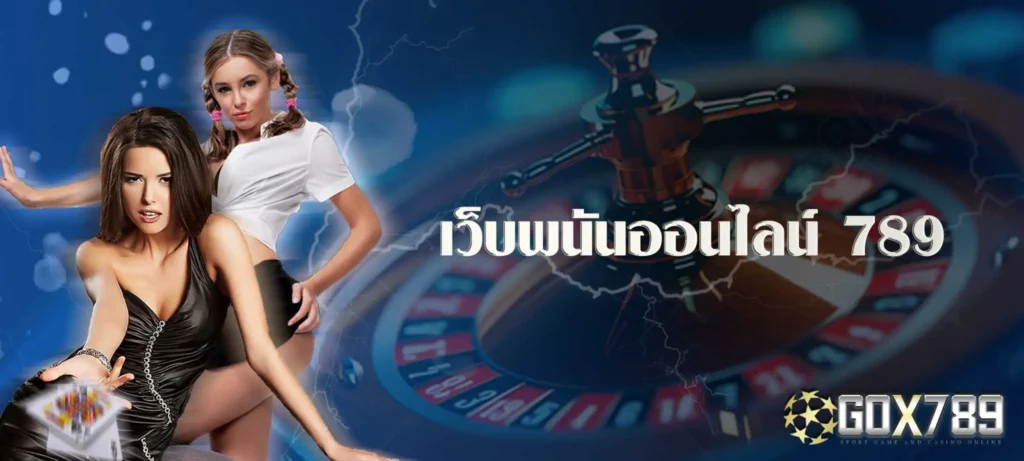 เว็บพนันออนไลน์ 789
