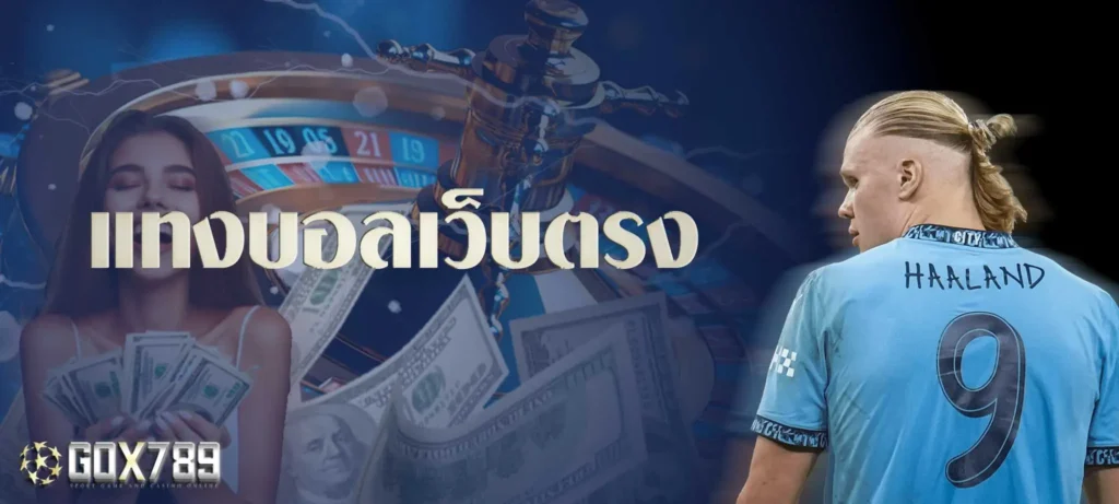 แทงบอลเว็บตรง