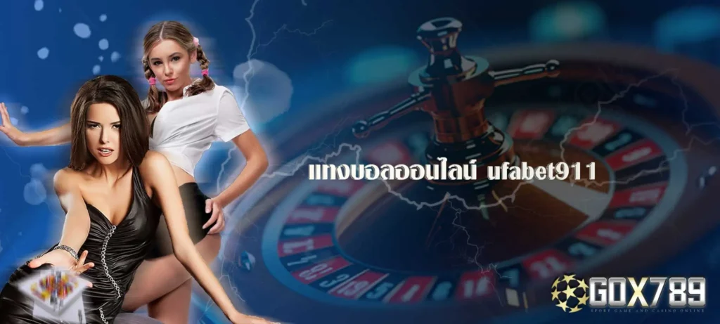 แทงบอลออนไลน์ ufabet911