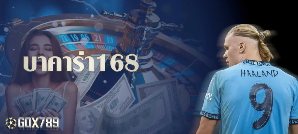 บาคาร่า168