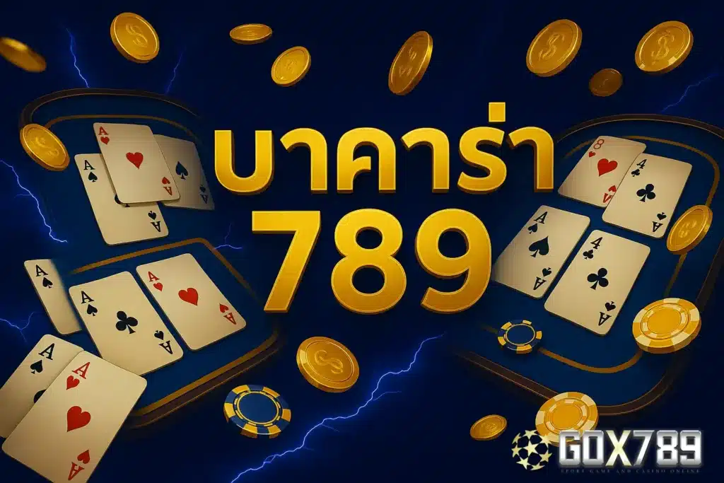บาคาร่า789