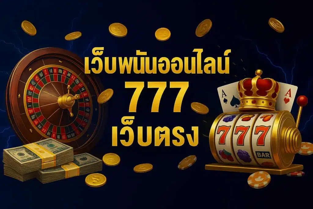 เว็บพนันออนไลน์ 777 เว็บตรง