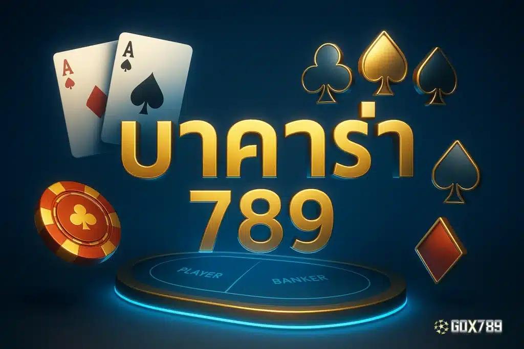 บาคาร่า 789