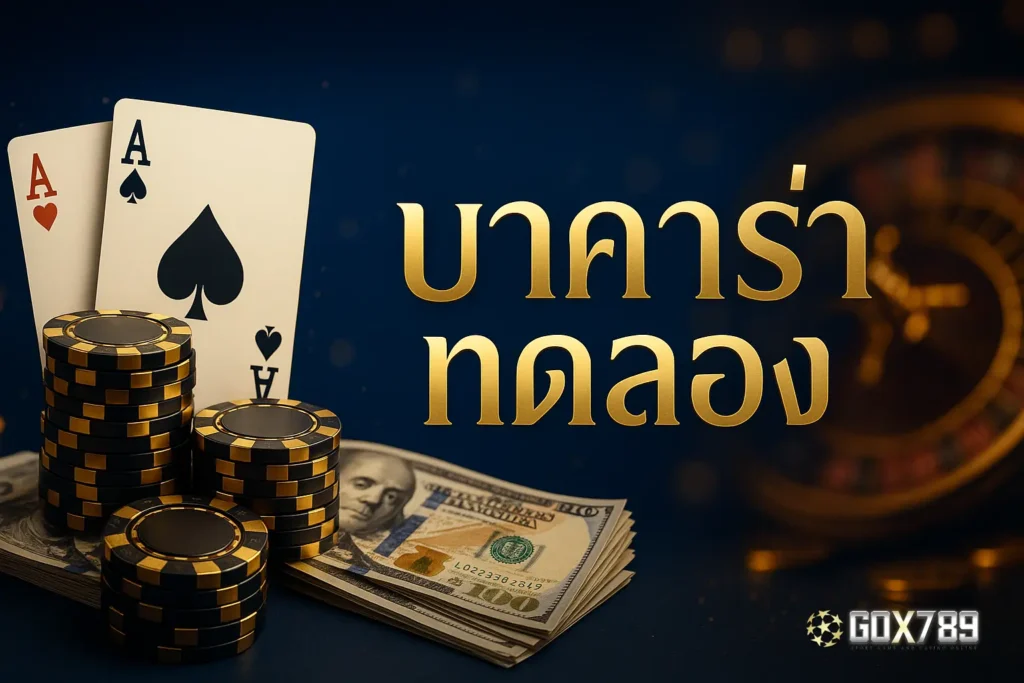 บาคาร่าทดลอง