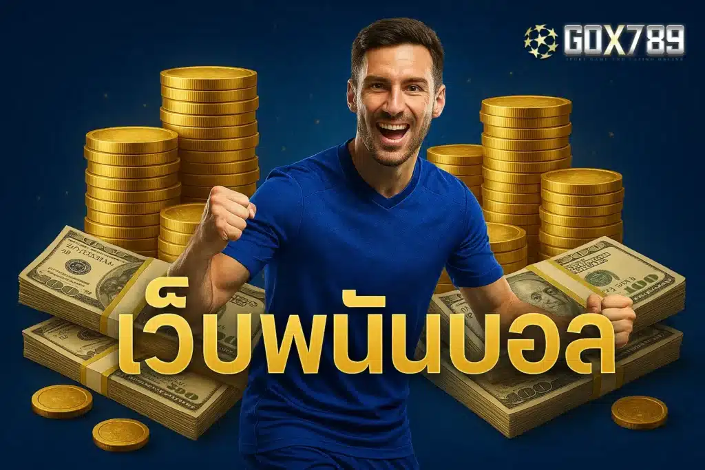 เว็บพนันบอล