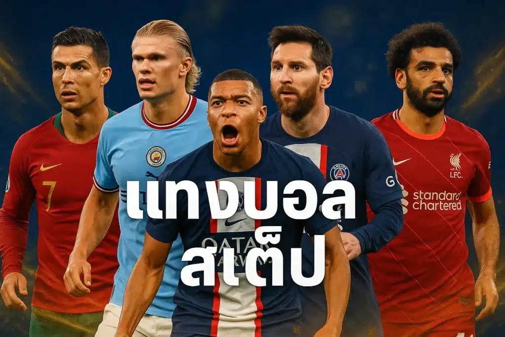 แทงบอล สเต็ป