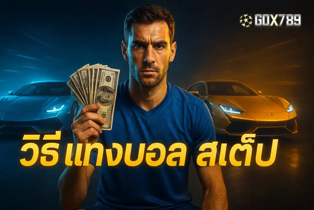 วิธี แทงบอล สเต็ป